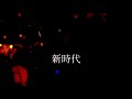 『新時代』染谷俊 with The Spearhead