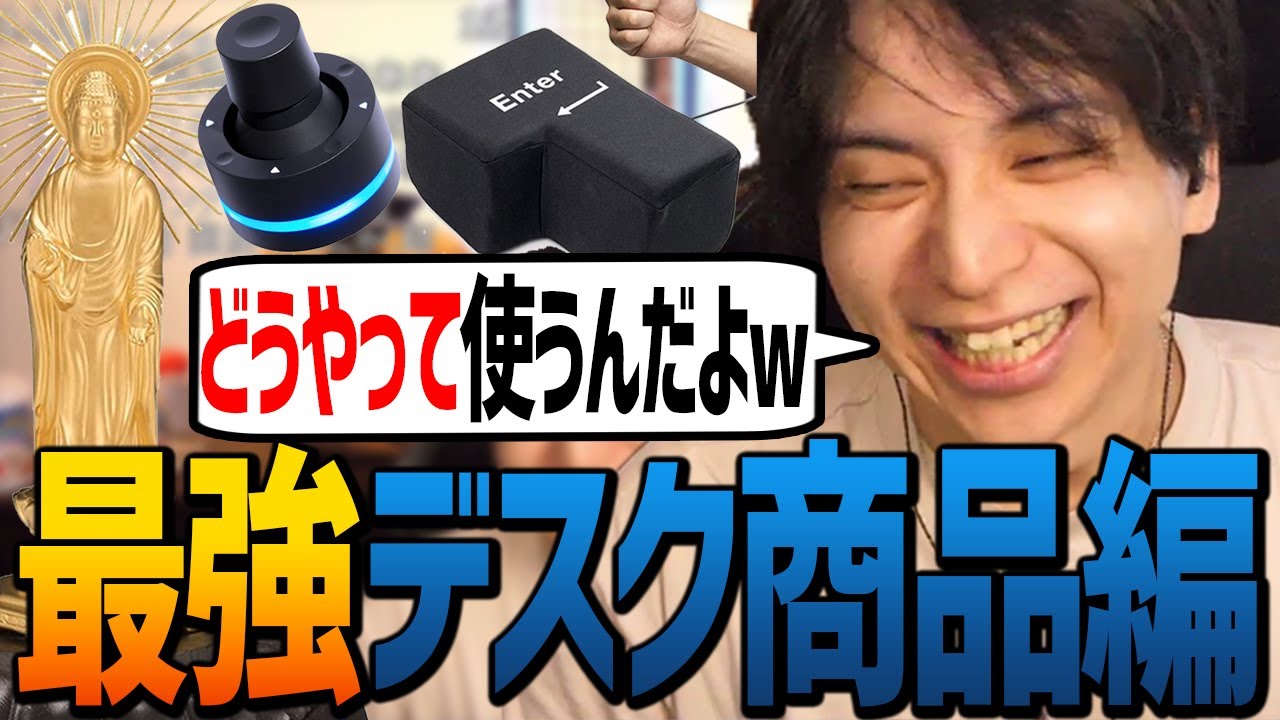 視聴者のおすすめデスク商品を見て驚愕するけんき【けんき切り抜き/Amazon王】