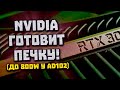 Осталась Nvidia, лимиты RTX 4000, выход Ryzen 7000, 3 нм TSMC