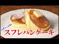 フライパンで作る口どけ抜群のスフレパンケーキの作り方をご紹介します!How to make Souffle pancakes!!