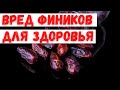 Вред фиников для здоровья