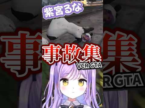 【VCR GTA】不運な紫宮るな【ぶいすぽっ！/切り抜き】#shorts  #short