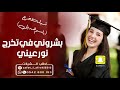 شيله بشروني في تخرج نور عيني شيله تخرج 2021 باسم هديل شيلات تخرج رقص 2022