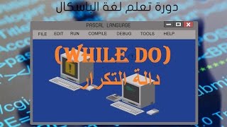 الدرس الثامن من دورة تعلم البرمجة بلغة الباسكال(دالة التكرار WHILE ..DO) |learn pascal