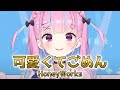 【歌詞・英訳付き】可愛くてごめん/湊あくあ【ホロライブ/歌枠/切り抜き/アニソン/AnimeSong/Karaoke/English lyrics/Hololive/VTuber】