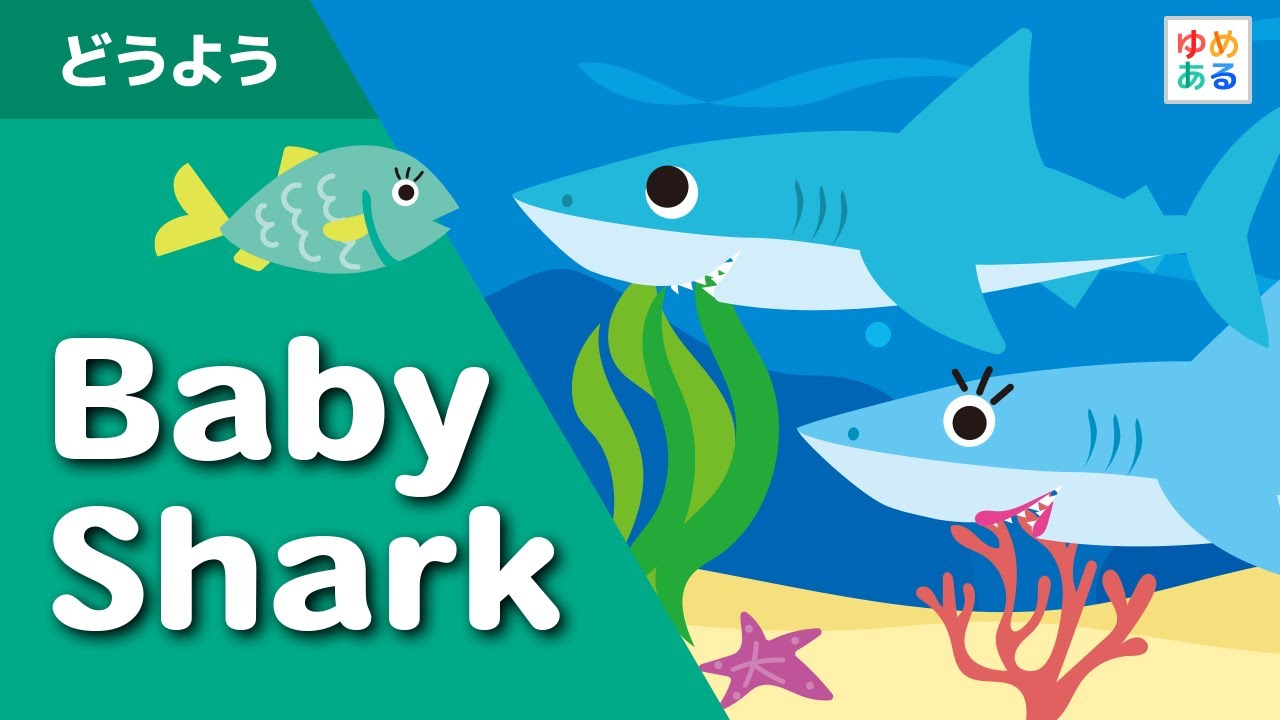 Baby Shark（ベイビーシャーク） - YouTube