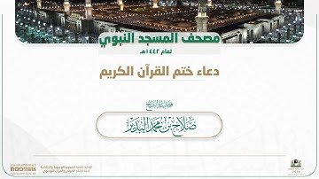 دعاء ختم القرآن الكريم بالمسجد النبوي | لعام 1442هـ