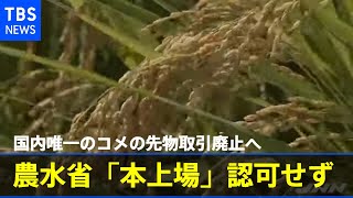 国内唯一のコメの先物取引廃止へ 農水省が「本上場」認可せず