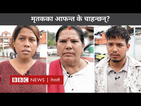Gen Z protest: मृतकका आफन्त के चाहन्छन्?- BBC Nepali Sewa