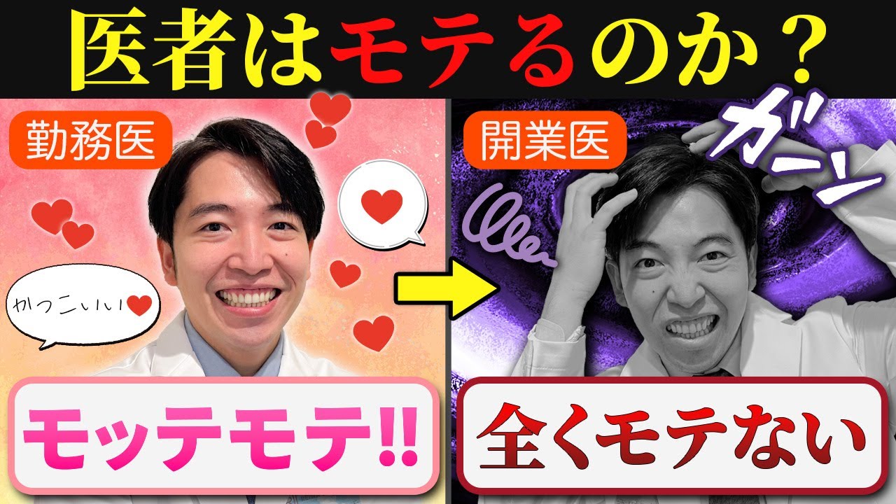 【開業医のリアル】ぶっちゃけ医者はモテるのか？」真実を話します