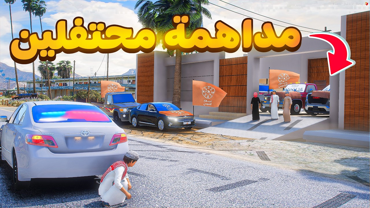 طفل شرطي مداهمة استراحة محتفلين 😰!  | فلم قراند GTA V