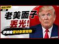 【精選】川普也有今天!打不下去被迫讓步 還被伊朗當狗主人訓話!全世界怕制裁嚇到發抖 中國反手暴吞四千萬桶油 笑納地緣最大紅利!|#環球大戰線 #寰宇新聞