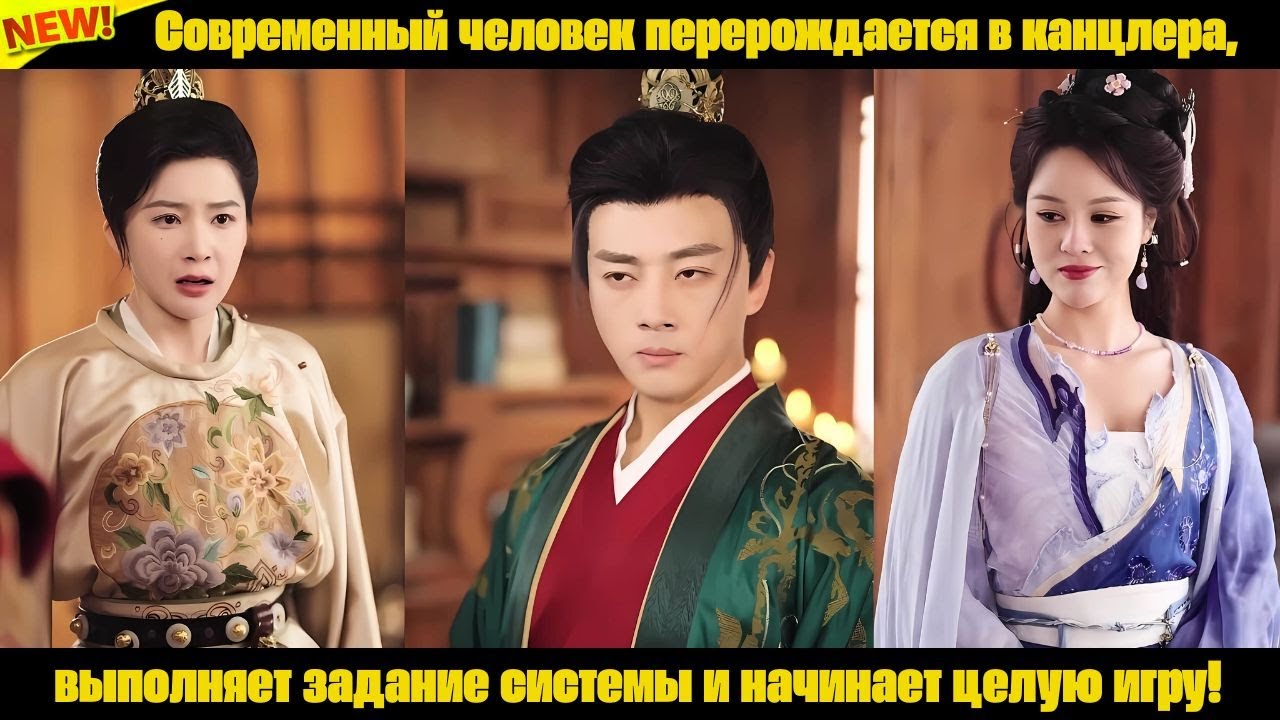 Современный человек перерождается в канцлера, выполняет задание системы и начинает целую игру!