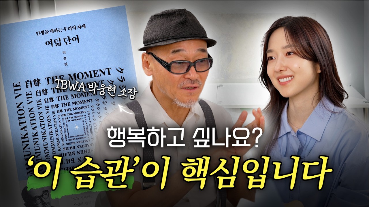 돈이 없어도 행복한 사람의 결정적인 특징 |『여덟 단어』| 박웅현 님 2부