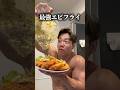 【毎日食べたい究極のエビフライがこれ】#Shorts