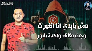 حالات واتس|مش بايدي انا اتغيرت🙌 وجبت مكانك واحدة بابور💃| مودي امين |مهرجانات2019🔴