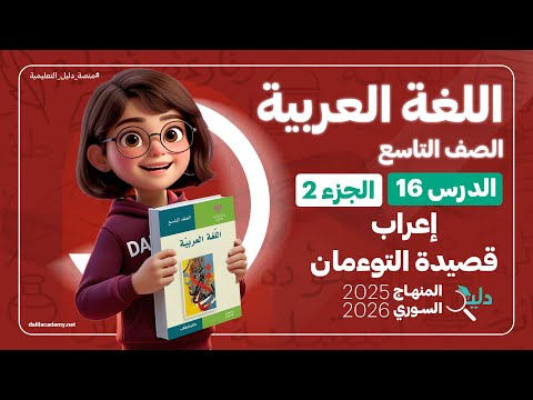 إعراب قصيدة التوءمان الدرس 16 الجزء 2 اللغة العربية الصف التاسع المنهاج السوري الجديد 2025 2026