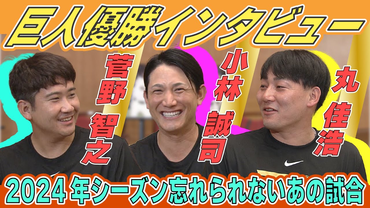 【2人の思いは通じる？】名バッテリー “スガコバ ”が「今季印象に残った試合」を発表！果たしてマッチする？｜巨人 菅野・小林・丸 優勝インタビュー