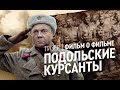 Тизер. Фильм о фильме "ПОДОЛЬСКИЕ КУРСАНТЫ"