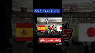 مشاهدة بث مباشر اليابان ضد اسبانيا  حصري