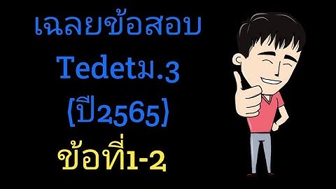 ข อสอบ tedet ตรวจอย างไร กรณ ม คำตอบ 2 คำตอบ