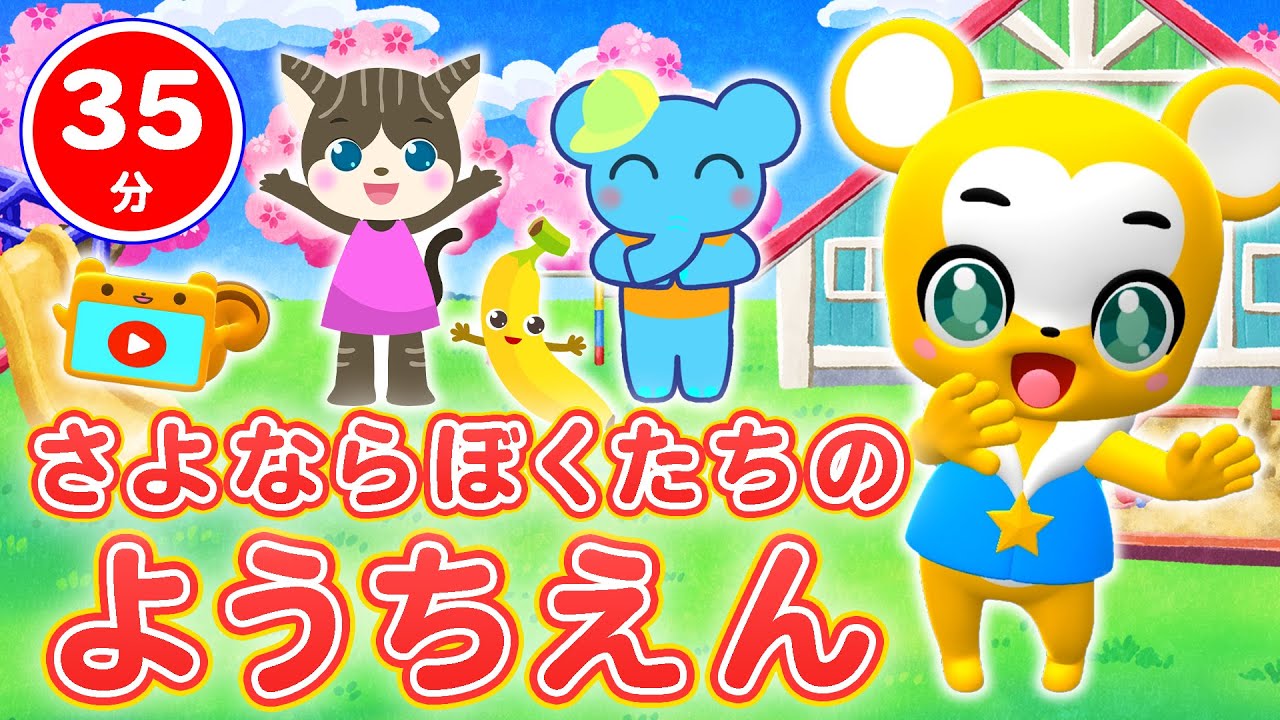 35分連続】さよならぼくたちのようちえん&人気曲メドレー【卒園ソング