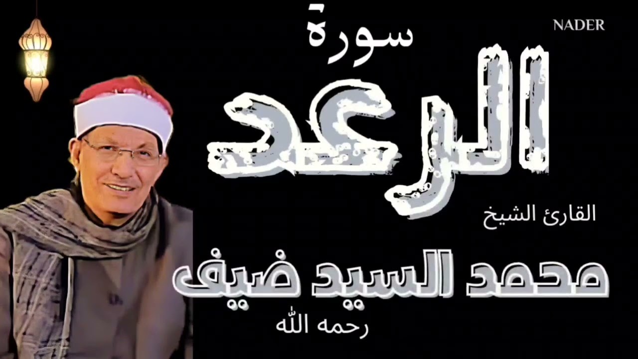 تلاوة بديعة من سورة الرعد للقارئ الشيخ محمد السيد ضيف رحمه الله