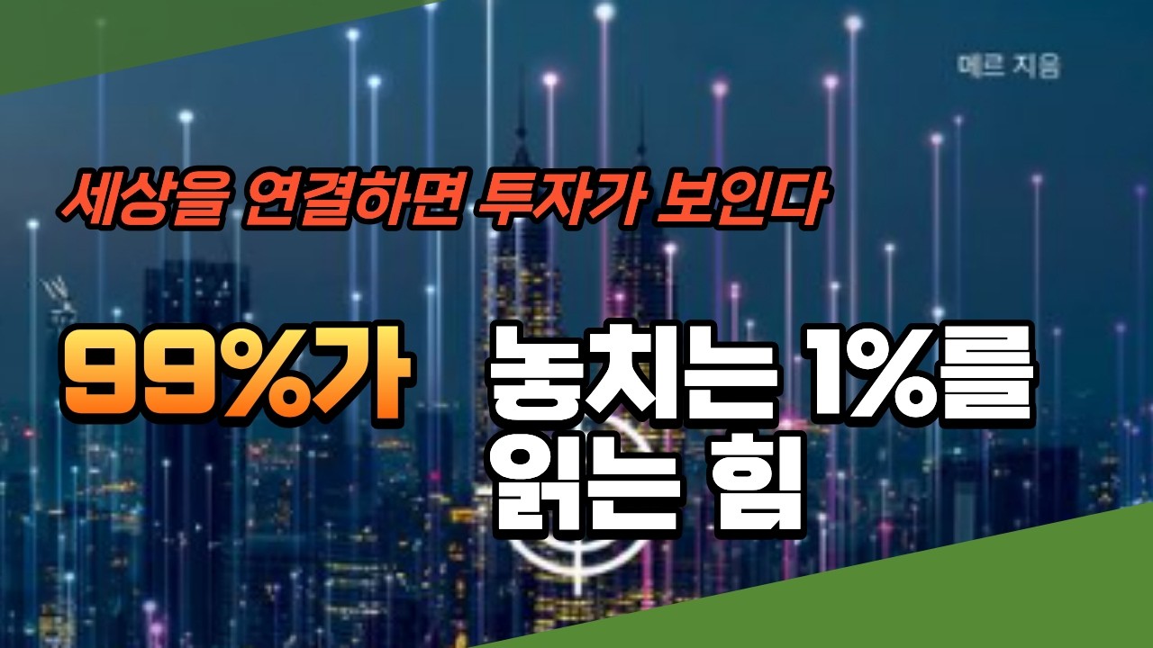 세상을 연결해 보는 힘! 메르의 '1%를 읽는 힘' 완전 해설 | 2026년 투자 인사이트
