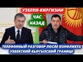 СРОЧНО!!! 15 МАЯ Президенты Узбекистана и Кыргызстана обсудили конфликт на границе