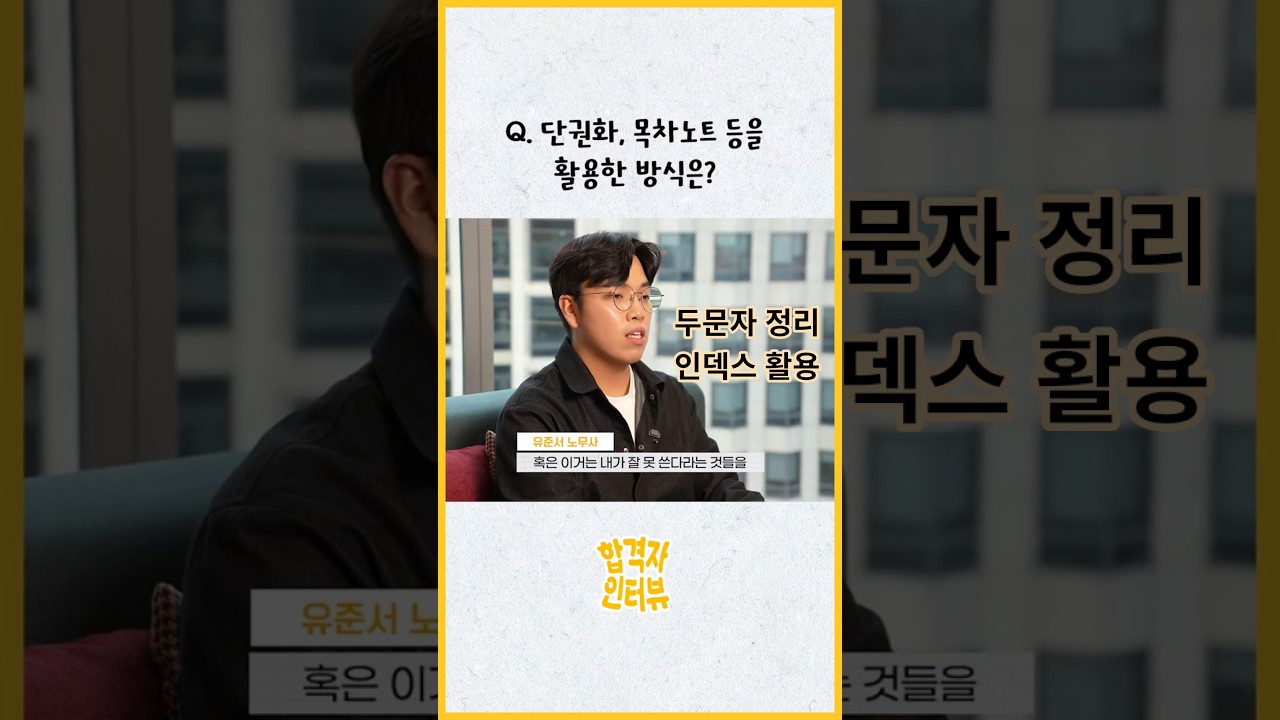 Q. 단권화, 목차노트 등을 활용한 방식은? #유준서노무사 #공인노무사 #합격 #김유미노무사 #노무사2차 #인덱스 #주제들 #표시 #강약조절 #두문자 #두음 #네임펜 #눈에바르기