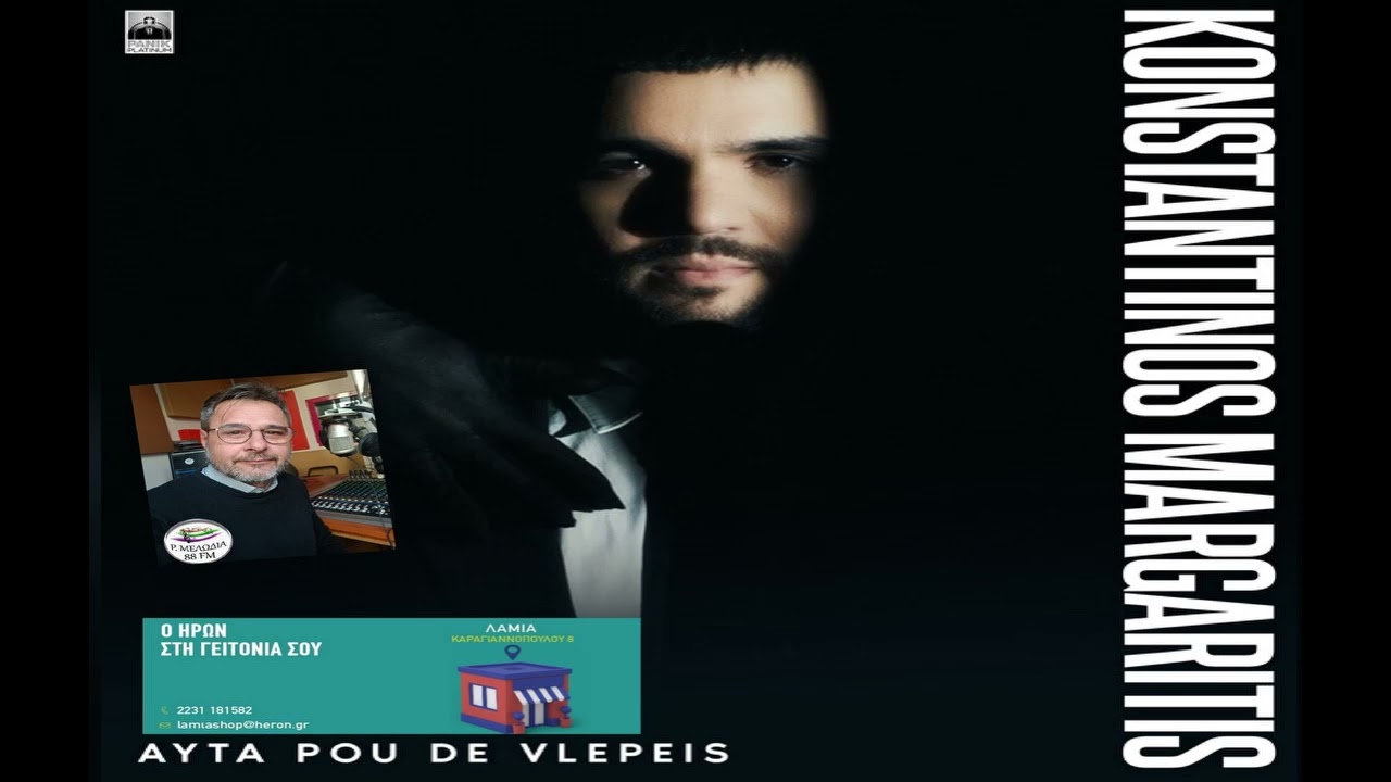 «Αυτά Που Δε Βλέπεις» ίσως είναι και τα πιο σημαντικά μας είπε «Έτσι Απλά» ο Κωνσταντίνος Μαργαρίτης