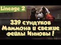 Lineage 2: 339 сундуков с сокровищами Маммона и свежие фейлы Инновы (Homunculus)