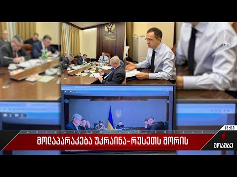 მოლაპარაკება უკრაინა-რუსეთს შორის