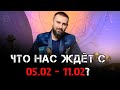 Что нас ждёт с 05.02 - 11.02? Предсказание от победителя «Битвы экстрасенсов» Сурена Джулакяна