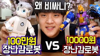 100만원짜리 장난감로봇 vs 만원 장난감로봇 ㅋㅋ 무슨 차이가 있길래?..