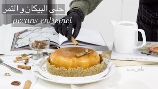 كيف ممكن نسوي حلى بنكات عربيه وبشكل جديد / ساره كيك ـ  pecans entremet  _ eng subtitle