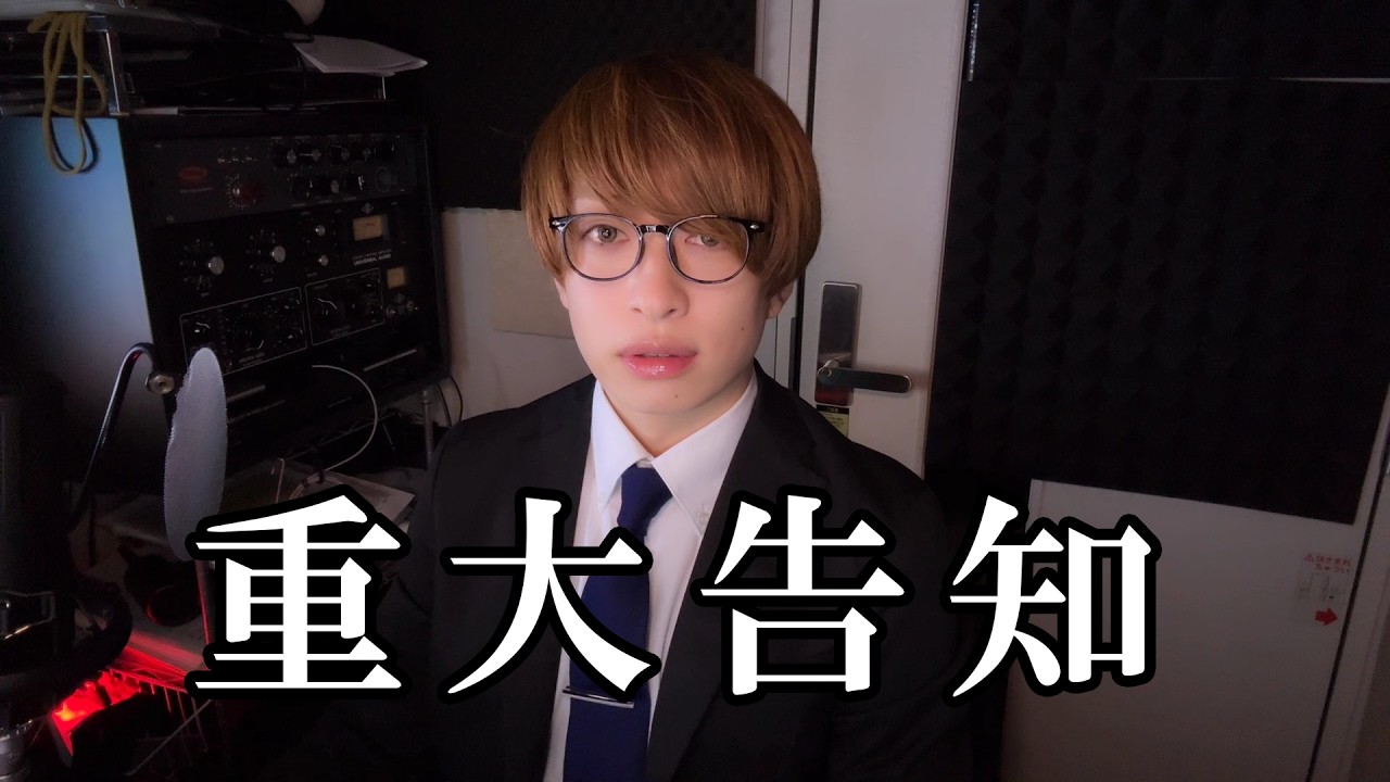 重大告知があります