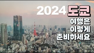 2024 최신 정보 꾹꾹 눌러담은 도쿄 여행 가이드! 도쿄 여행은 이렇게 준비하세요!