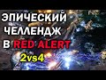 ЭПИЧЕСКИЙ ЧЕЛЛЕНДЖ - матч 2vs4 в Remix моде Red Alert 3