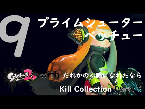 プライムシューターベッチュー／Splatoon2（スプラトゥーン2）キル集 Part17 with だれかの心臓になれたなら
