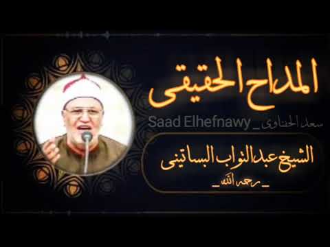المداح الحقيقى أجمل مدح فى سيدنا النبى بصوت المرحوم الشيخ عبدالتواب البساتينى