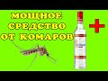 Самая сильная защита от комаров, мошек, клещей и слепней!