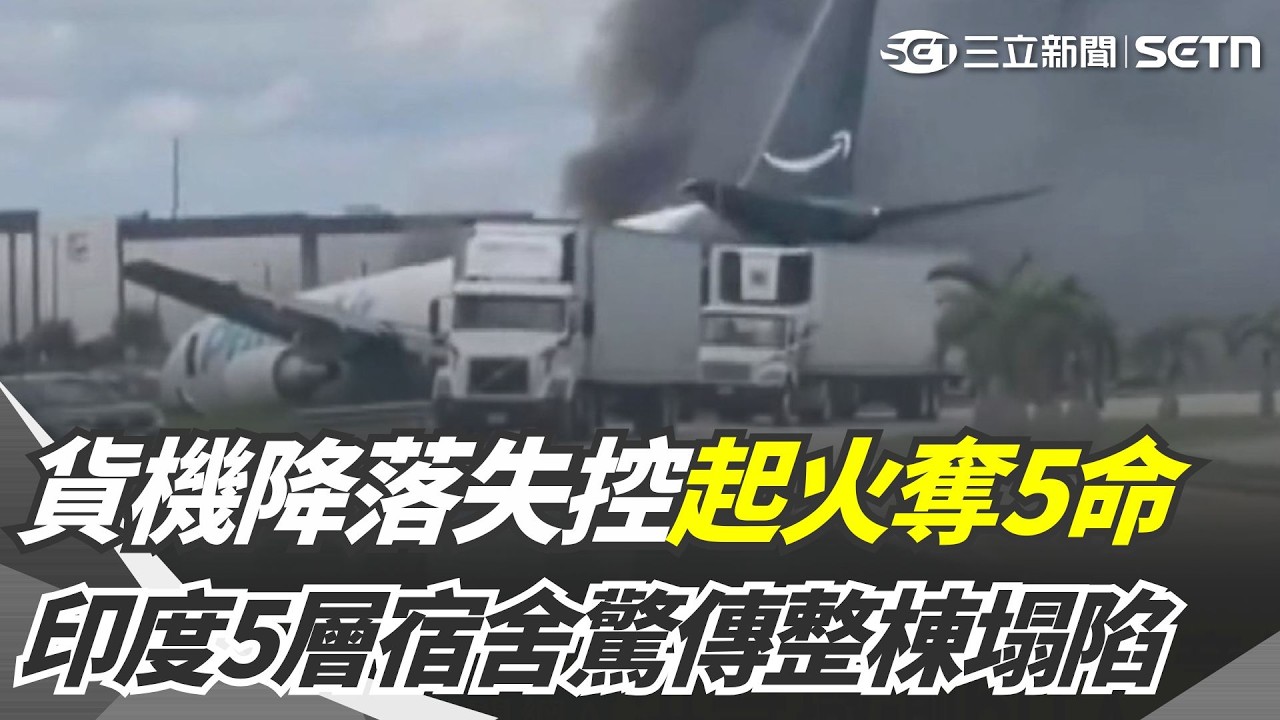 亞馬遜貨機衝破跑道炸成火球奪5命...邁阿密機場大亂!印度德里驚爆宿舍整棟塌陷...多人罹難「大批學生遭深埋」死傷人數恐再攀升|消失的國界 縮圖