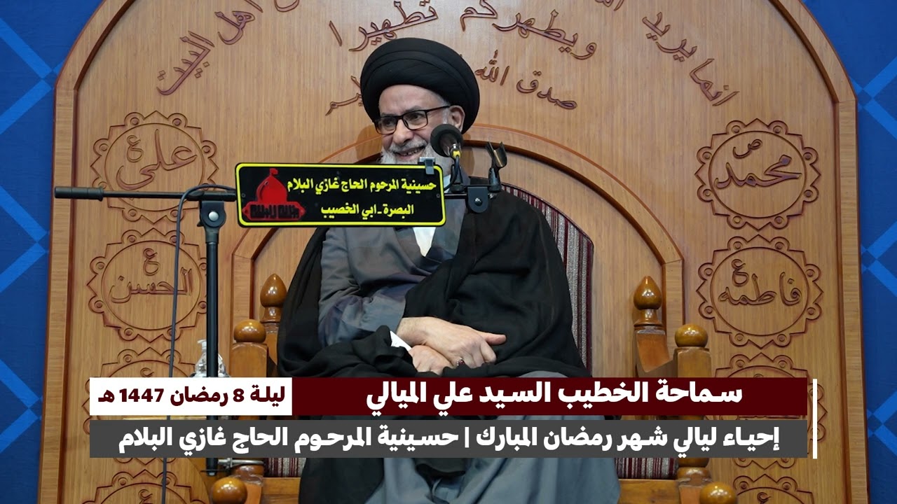 سماحة الخطيب السيد علي الميالي - ليلة 8 من شهر رمضان المبارك سنة 1447 هجرية