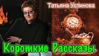 Короткие Рассказы /Татьяна Устинова / Stories Tatyana Ustinova