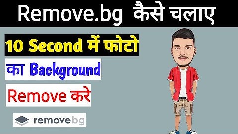 remove.bg app kaise use kare | remove.bg app | remove.bg app se background change kaise kare |