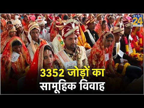 Madhya Pradesh: 3352 जोड़ों का सामूहिक विवाह, गोल्डन बुक ऑफ रिकॉर्ड बनाया