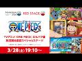 【AnimeJapan2026】TVアニメ『ONE PIECE』エルバフ編 放送開始直前スペシャルステージ