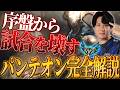 【パンテオンvsバード】SUPでも試合を破壊！パンテオン完全解説【えんてぃ/LoL】