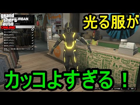 Gta5 光る服がカッコよすぎる Youtube